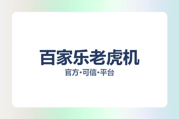 百家乐老虎机